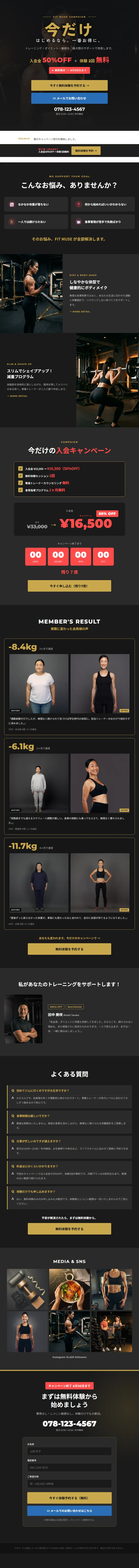 パーソナルジム「FIT MUSE」入会キャンペーンLP 完成イメージ