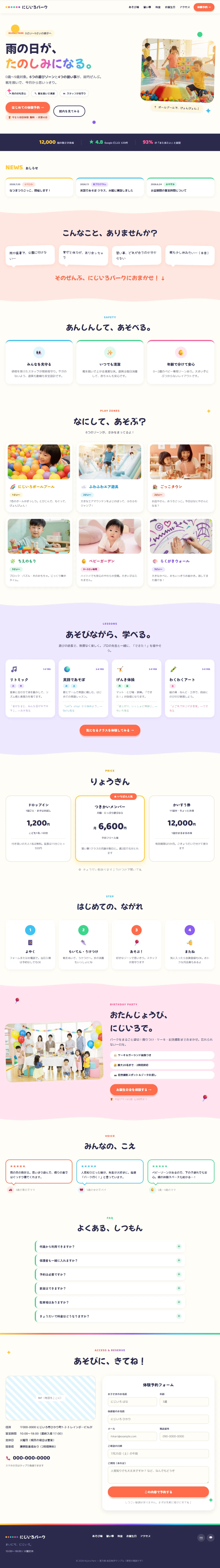 子ども向け室内あそび場「にじいろパーク」ホームページ 完成イメージ