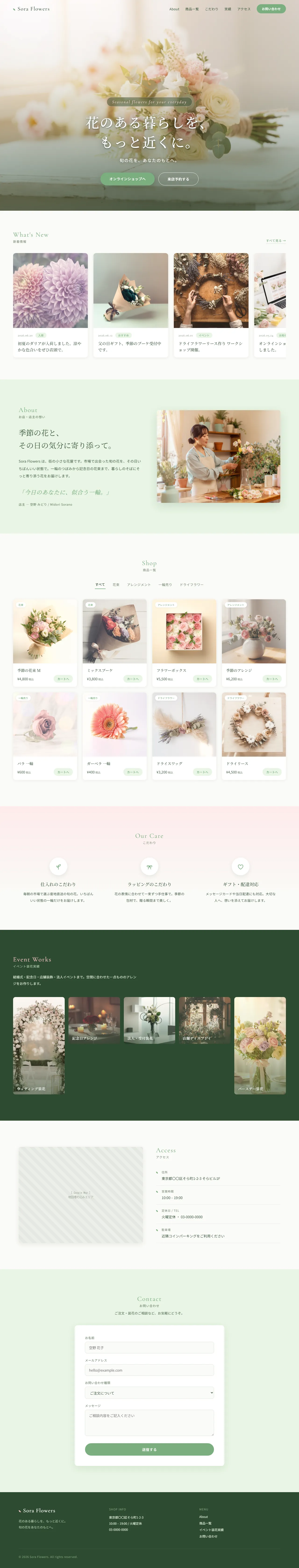 花屋「Sora Flowers」ホームページ 完成イメージ
