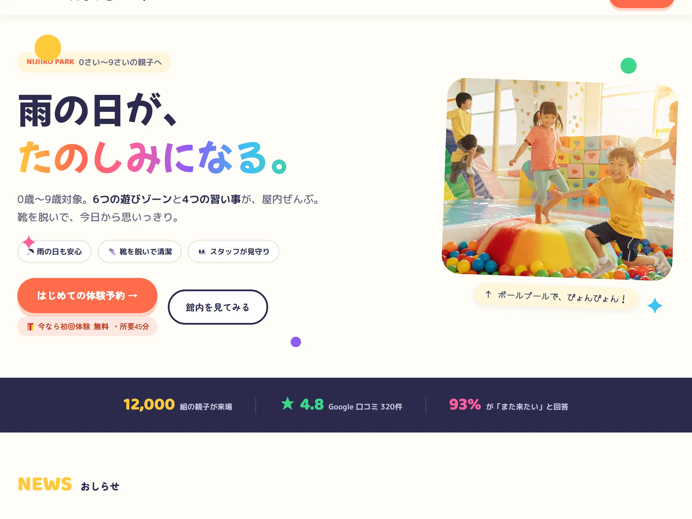 子ども向け室内あそび場「にじいろパーク」ホームページ