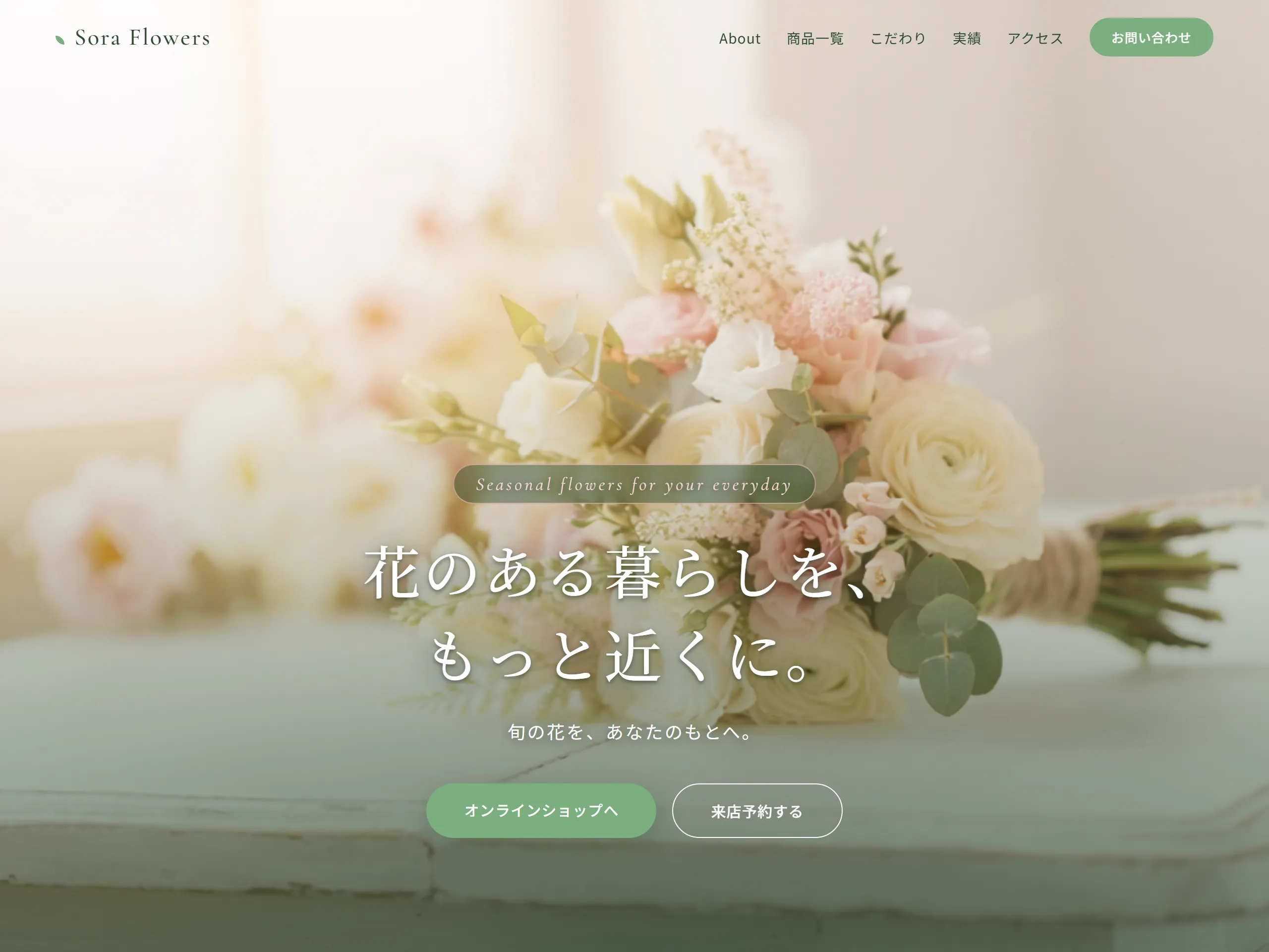 花屋「Sora Flowers」ホームページ