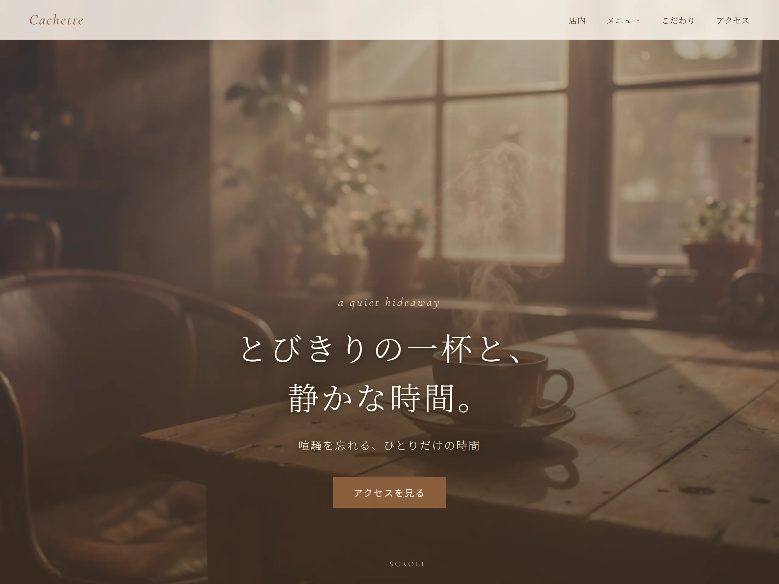 一軒家カフェ 隠れ家サイト
